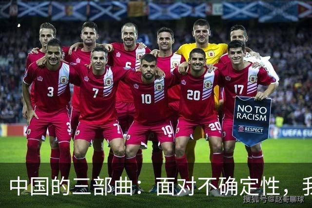 中国的三部曲：面对不确定性，我们该如何应对？
