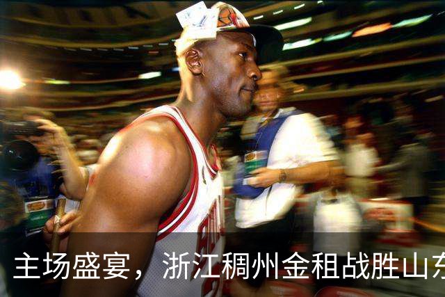 主场盛宴，浙江稠州金租战胜山东高速，燃爆CBA！