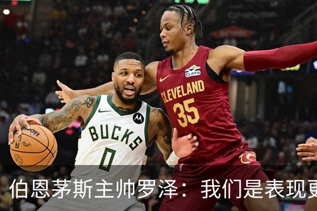 伯恩茅斯主帅罗泽：我们是表现更好的一方，只拿1分有些遗憾