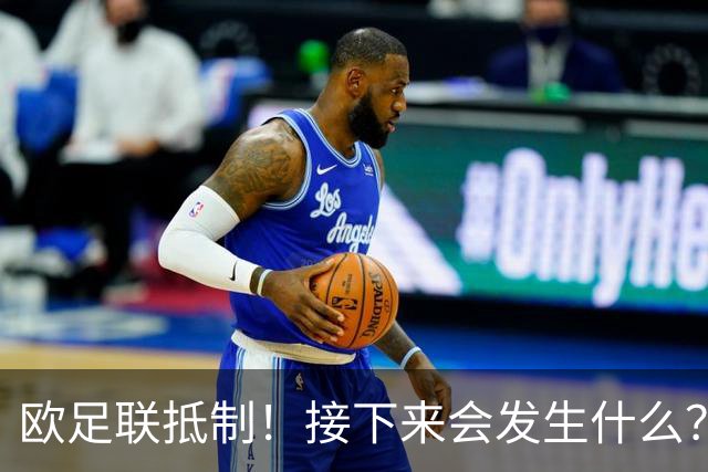 欧足联抵制！接下来会发生什么？世界杯大幅贬值+FIFA名存实亡
