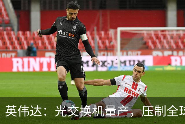 英伟达：光交换机量产，压制全球! 中国：模块里有不少中国特产吧