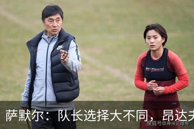 萨默尔：队长选择大不同，昂达夫有点意思！