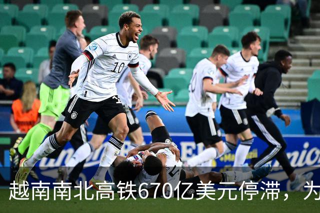 越南南北高铁670亿美元停滞，为何日本不敢接、中国不愿参与？