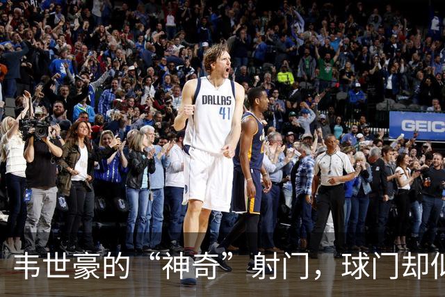 韦世豪的“神奇”射门，球门却似乎打了个盹