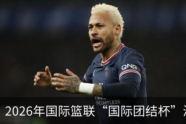 2026年国际篮联“国际团结杯”海口站比赛：中国男篮斩获三连胜