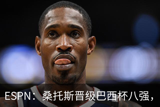 ESPN：桑托斯晋级巴西杯八强，内马尔替补登场送制胜助攻