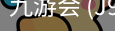 九游会